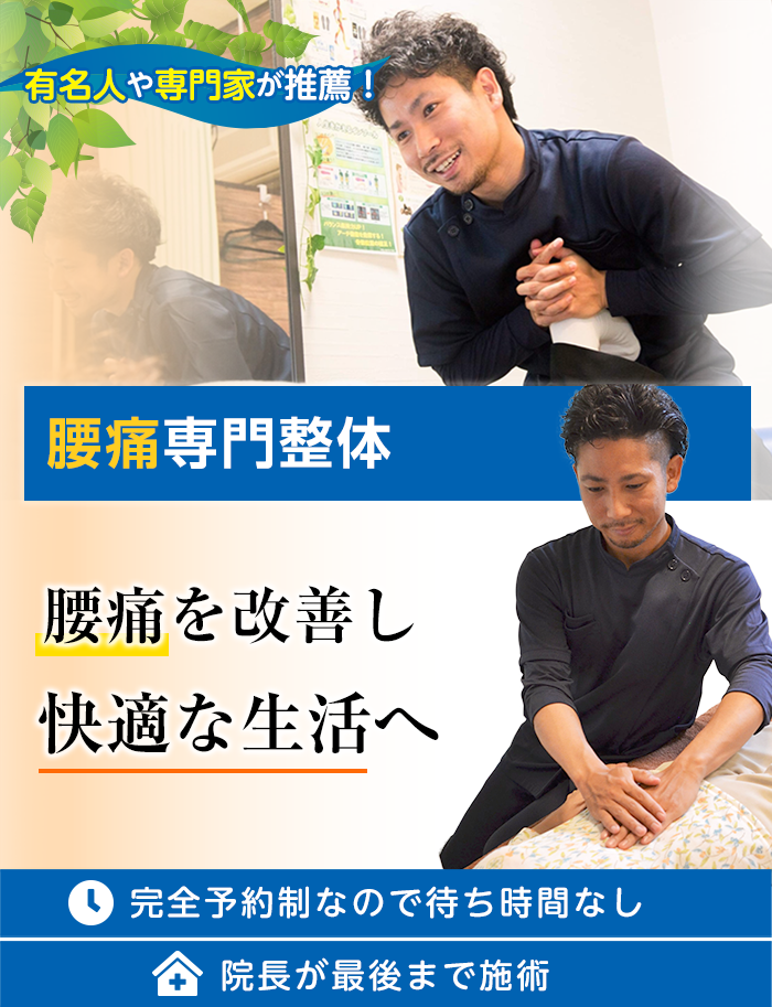 腰痛専門整体。腰痛を改善し快適な生活へ