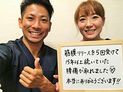 ヨシ先生の施術を５回受けて１５年以上続いていた腰痛がとれました